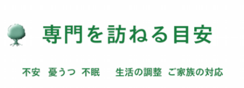 港区　南麻布のカウンセリング　CS カウンセリング 東京　『専門を訪ねる目安』不安・抑うつ・不眠