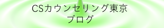 CS カウンセリング 東京　いとうしんすけ　ブログのご案内