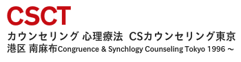 CSカウンセリング東京｜東京港区のカウンセリング、PTSD (外傷後ストレス障害)治療、解離治療の心理療法、トラウマ・ストレス・ケア・セラピー